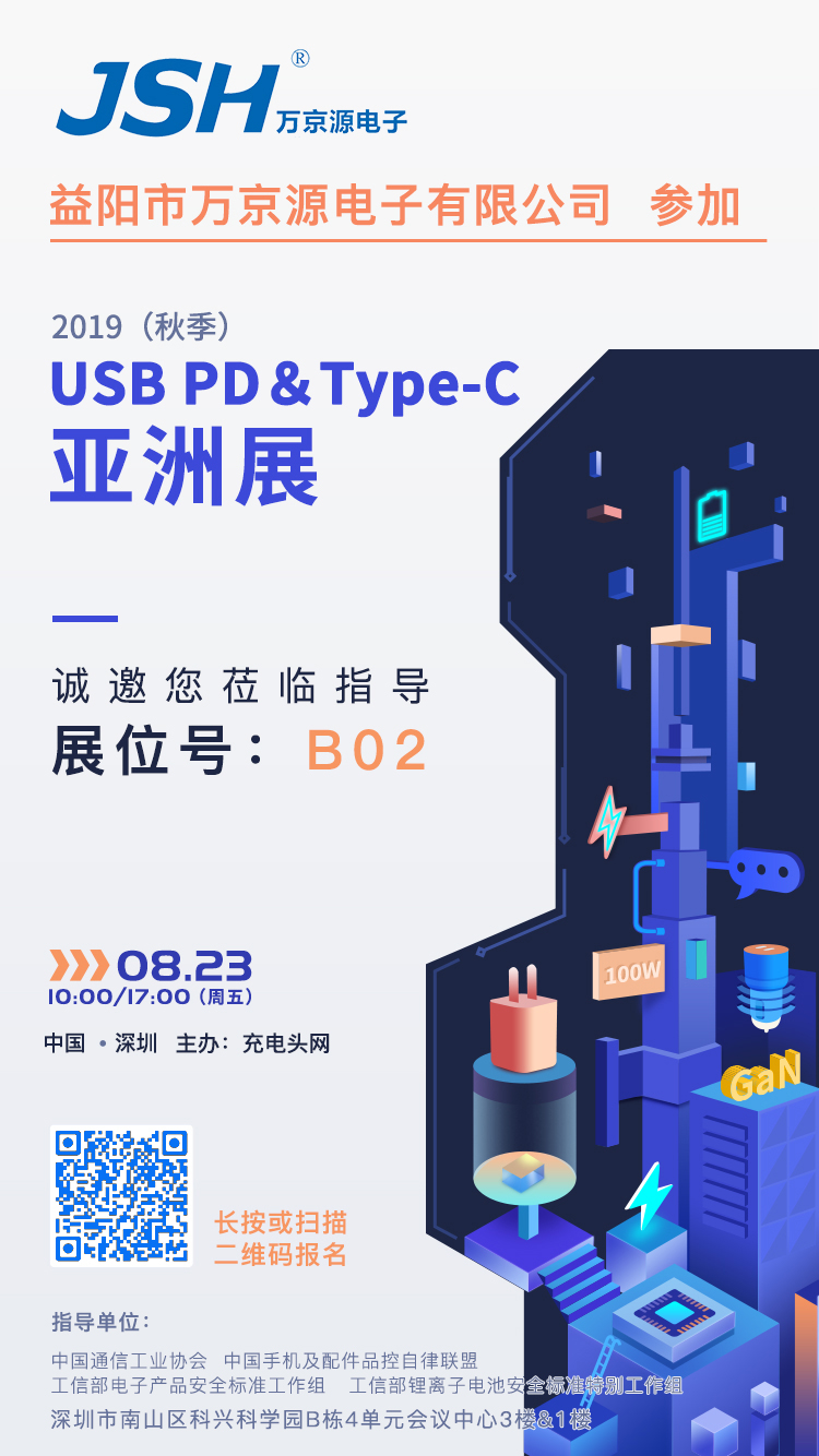 萬(wàn)京源參加2019（秋季）USB PD＆Type-C亞洲展，展位號(hào)B02